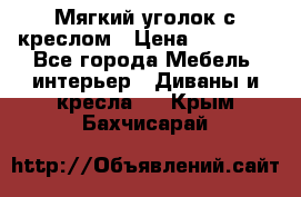  Мягкий уголок с креслом › Цена ­ 14 000 - Все города Мебель, интерьер » Диваны и кресла   . Крым,Бахчисарай